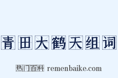 青田大鹤天组词是什么意思的图片